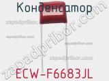 Конденсатор ECW-F6683JL фотография 2.