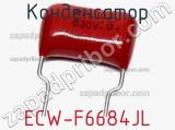 Конденсатор ECW-F6684JL 