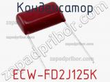 Конденсатор ECW-FD2J125K фотография 2.
