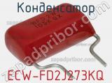 Конденсатор ECW-FD2J273KQ фотография 3.