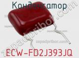 Конденсатор ECW-FD2J393JQ фотография 3.