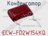 Конденсатор ECW-FD2W154KQ фотография 2.