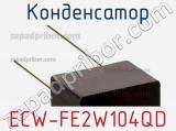 Конденсатор ECW-FE2W104QD фотография 2.