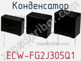 Конденсатор ECW-FG2J305Q1 фотография 3.