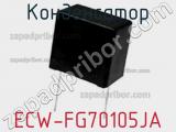 Конденсатор ECW-FG70105JA фотография 2.
