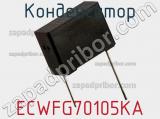 Конденсатор ECWFG70105KA фотография 2.