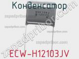 Конденсатор ECW-H12103JV 