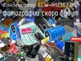 Конденсатор ECW-H12303JVB 
