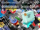 Конденсатор ECW-H12362HVB