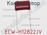 Конденсатор ECW-H12822JV фотография 2.