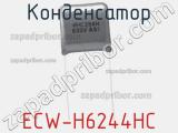 Конденсатор ECW-H6244HC фотография 2.