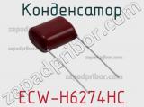 Конденсатор ECW-H6274HC фотография 2.