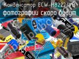 Конденсатор ECW-H8222JVB 