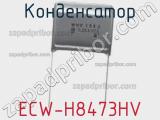 Конденсатор ECW-H8473HV 