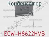 Конденсатор ECW-H8622HVB 