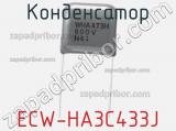 Конденсатор ECW-HA3C433J 