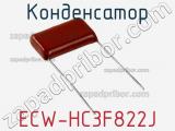 Конденсатор ECW-HC3F822J фотография 2.