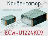 Конденсатор ECW-U1224KC9 