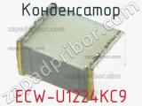 Конденсатор ECW-U1224KC9 фотография 2.