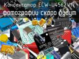 Конденсатор ECW-U4562V17 