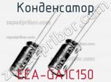 Конденсатор EEA-GA1C150 