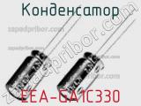 Конденсатор EEA-GA1C330