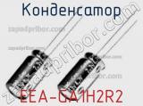 Конденсатор EEA-GA1H2R2 фотография 2.