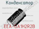 Конденсатор EEA-GA1H2R2B фотография 2.