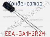 Конденсатор EEA-GA1H2R2H фотография 2.