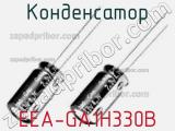 Конденсатор EEA-GA1H330B 
