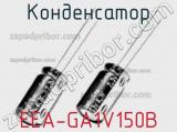 Конденсатор EEA-GA1V150B 
