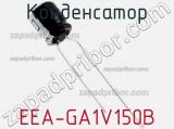Конденсатор EEA-GA1V150B фотография 2.