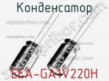 Конденсатор EEA-GA1V220H 