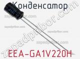 Конденсатор EEA-GA1V220H фотография 2.