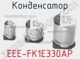 Конденсатор EEE-FK1E330AP 