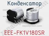 Конденсатор EEE-FK1V180SR 