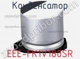 Конденсатор EEE-FK1V180SR фотография 2.