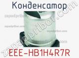 Конденсатор EEE-HB1H4R7R фотография 3.