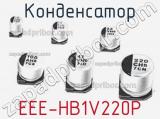 Конденсатор EEE-HB1V220P