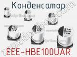 Конденсатор EEE-HBE100UAR фотография 2.