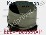 Конденсатор EEE-HD0J331AP фотография 2.