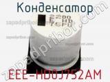 Конденсатор EEE-HD0J752AM фотография 2.