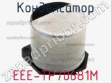 Конденсатор EEE-TP70681M фотография 2.