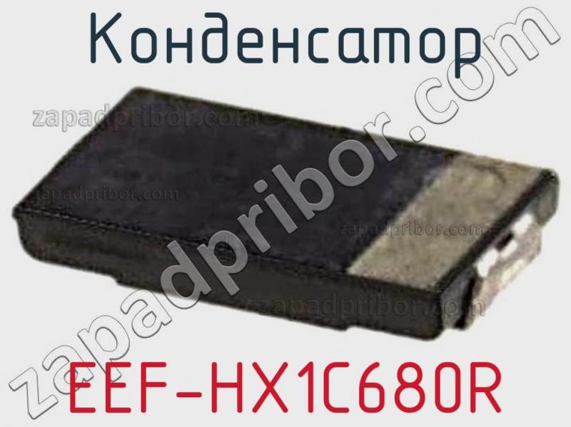 Конденсатор EEF-HX1C680R фотография.