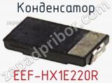 Конденсатор EEF-HX1E220R