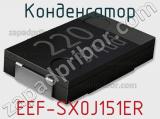 Конденсатор EEF-SX0J151ER фотография 2.