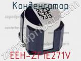 Конденсатор EEH-ZF1E271V 