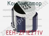 Конденсатор EEH-ZF1E271V фотография 2.