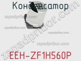 Конденсатор EEH-ZF1H560P фотография 2.