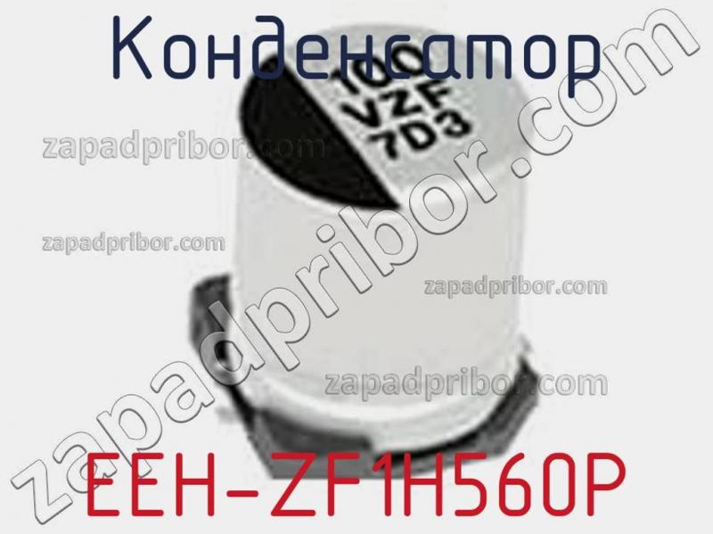 Конденсатор EEH-ZF1H560P фотография 1.